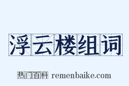 浮云楼组词是什么意思的图片